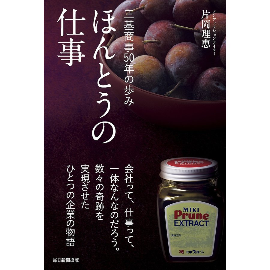 ほんとうの仕事 三基商事50年の歩み