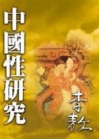 中國性研究（精裝）[二手書_良好]