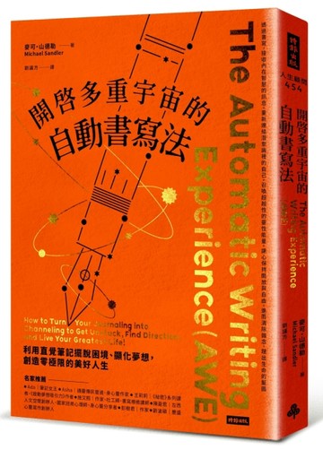 開啟多重宇宙的自動書寫法：利用直覺筆記擺脫困境、顯化夢想，創造零極限的美好[二手書_良好]