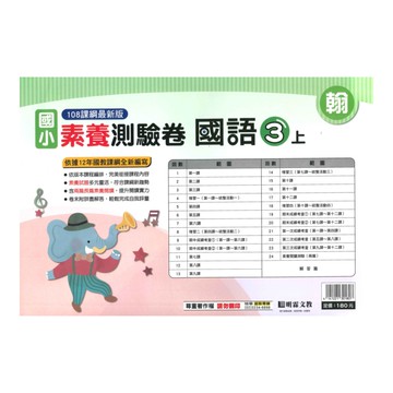 明霖國小素養測驗卷翰版國語3上