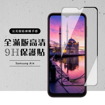 三星 A14保護貼 滿版黑框高清玻璃鋼化膜(三星 A14保護貼 鋼化膜)