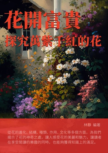 【電子書】花開富貴：探究萬紫千紅的花