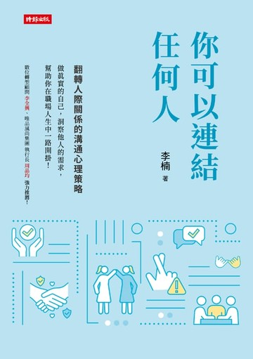 【電子書】你可以連結任何人：翻轉人際關係的溝通心理策略