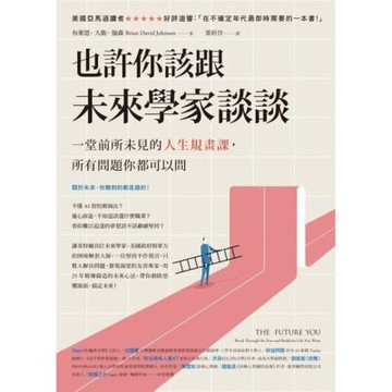 也許你該跟未來學家談談_Readmoo 讀墨電子書