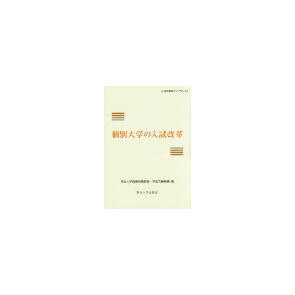 個別大学の入試改革