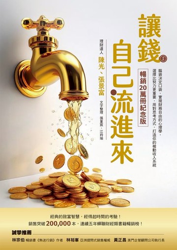 【電子書】讓錢自己流進來【暢銷20萬冊紀念版】：腦袋決定口袋、實現財務自由的心理學，選擇比努力更重要，用對思考方式，打造你的被動收入系統