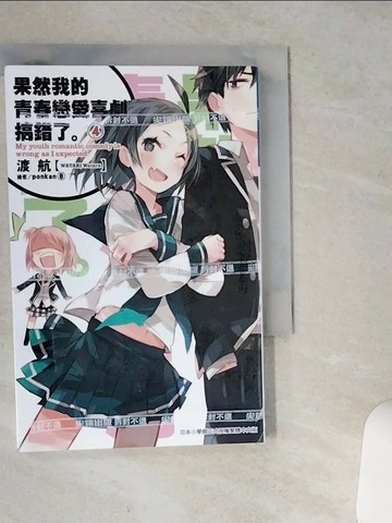 【書寶二手書T8／言情小說_VHY】果然我的青春戀愛喜劇搞錯了4_渡航