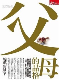 父母的品格【二手書_良好】TAAZE讀冊生活