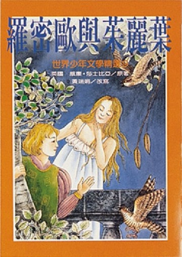 羅密歐與茱麗葉[二手書_良好]