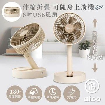 aibo 6吋伸縮折疊可定時充電式USB風扇/HA-FAN1132-BR/奶茶棕