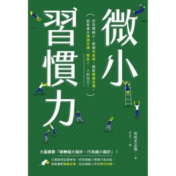微小習慣力_Readmoo 讀墨電子書