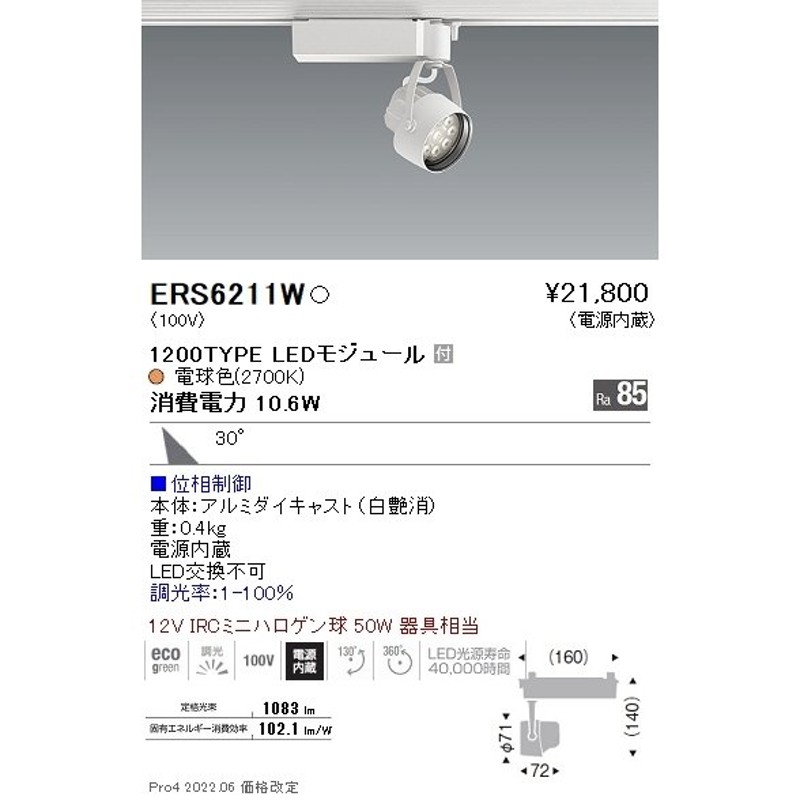 ERS6211W 遠藤照明 Ｒｓスポットライト Ｒ１２００タイプ ２７００Ｋ