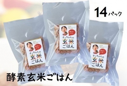 さっちゃんの 酵素 玄米 ごはん「冷凍タイプ」70g×2個×14パック コシヒカリ おにぎり 健康 美容 1F09016