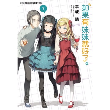 如果有妹妹就好了。(7)_Readmoo 讀墨電子書