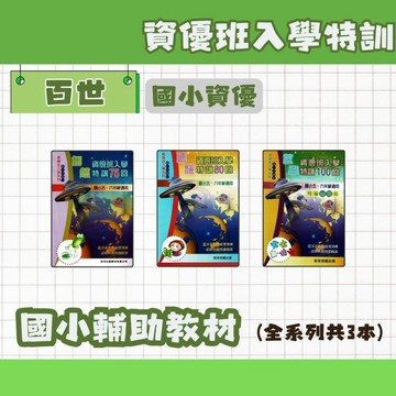 百世 國小 資優班入學特訓 國語80回、數學100回、自然75回 5-6年級 輔助教材