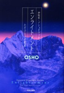 エンライトメント 神秘家・アシュタヴァクラ ただひとつの変革