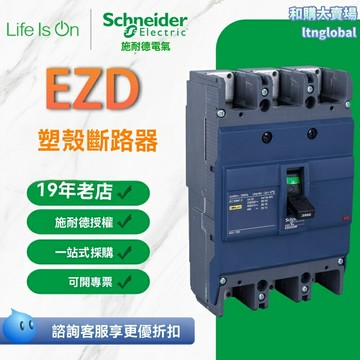 【家用漏保專家】施耐德斷路器 EZD斷路器 塑殼斷路器 漏電保護器 配電保護 固定式安裝 工廠定製 專用於住宅商鋪配電箱