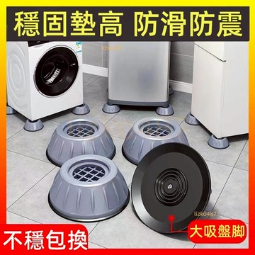 【精品優選】洗衣機防震腳墊 洗衣機防震墊 洗衣機腳墊 增高防潮墊 防震靜音洗衣機腳墊 冰箱家電增高墊 滾筒波輪通用 防震