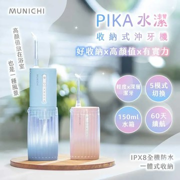 MUNICHI沐尼黑 PIKA水潔 伸縮式隨行沖牙機 Mr.Water