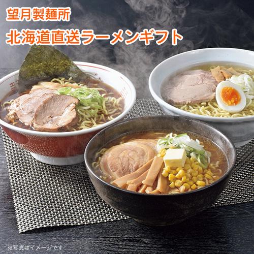 北海道 グルメ ギフト 望月製麺所 北海道直送ラーメンギフト  北海道 産直 お取り寄せ 取寄 お土産