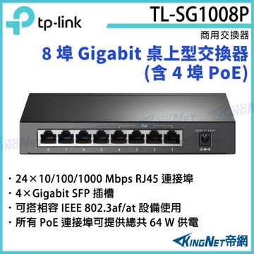【帝網Kingnet】TP-LINK 8 埠 Gigabit 桌上型交換器(含 4 埠 PoE) TL-SG1008P