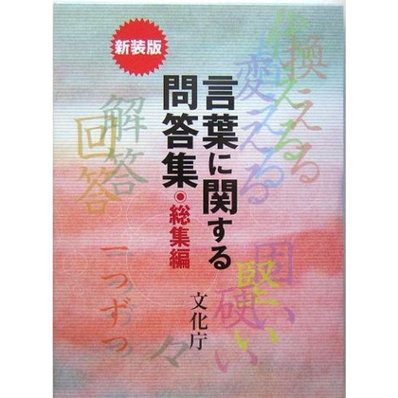 言葉に関する問答集 総集編