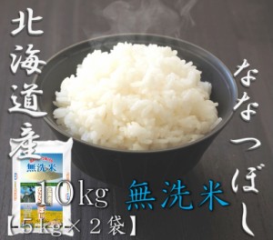 米 お米 令和5年産 無洗米 北海道 ななつぼし 5kg×2袋 合計 10kg