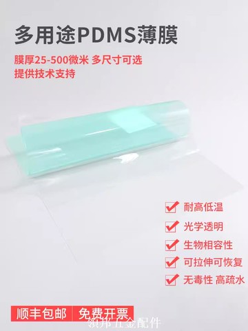 PDMS薄膜聚二甲基硅氧烷彈性體膠膜透明疏水透氣耐溫耐候可拉伸膜[領邦五金配件]