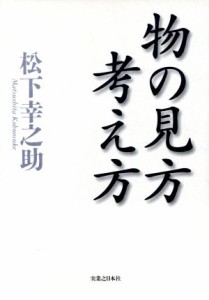  物の見方考え方／松下幸之助(著者)