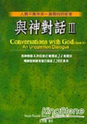 與神對話III