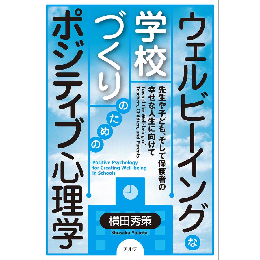 ウェルビーイングな学校づくりのためのポジティブ心理学 先生や子ども,そして保護者の幸せな人生に向けて