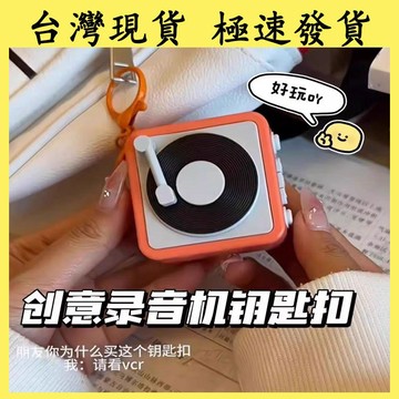 【台灣現貨 本土出貨】小紅書同款 複古錄音機 鑰匙扣 唱片機 包包挂件 生日禮物 送女生 迷妳音樂盒唱片 挂件留聲機