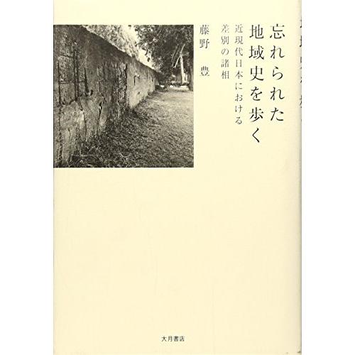 忘れられた地域史を歩く 近現代日本における差別の諸相