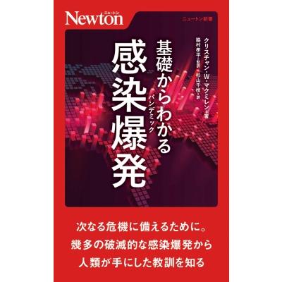 基礎からわかる感染爆発 ニュートン新書   クリスチャン・W.マクミレン  〔新書〕