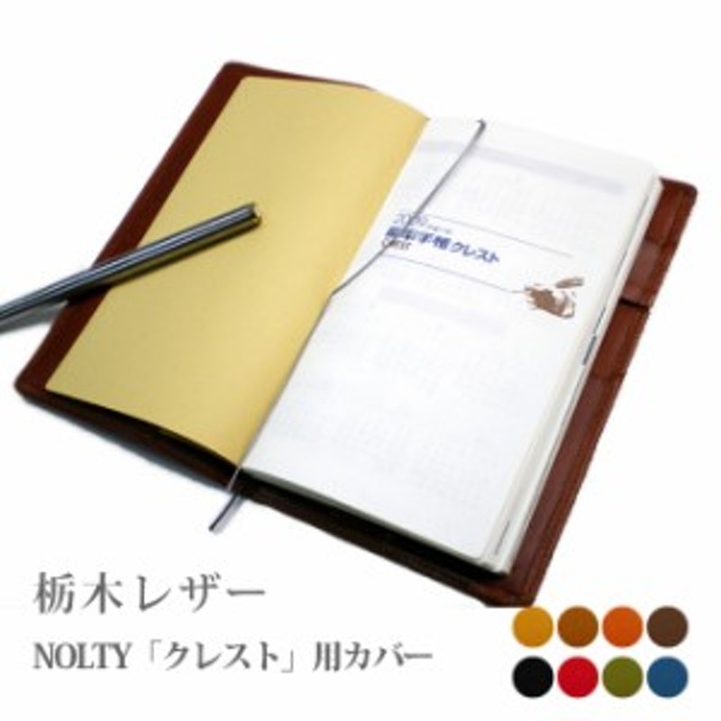 NOLTY（能率手帳）クレスト（新書版サイズ）専用カバー【送料無料】【送料無料1225】手帳 カバー 2023 通販  LINEポイント最大4.0%GET | LINEショッピング