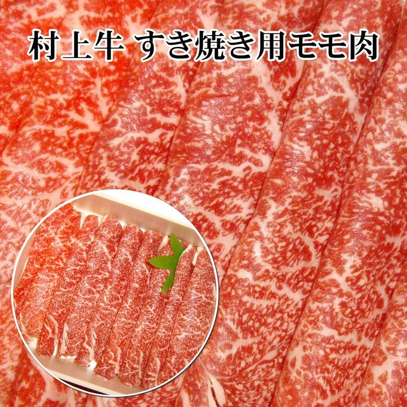 法事のお返し・香典返し村上牛 すき焼き用モモ肉 300gセット驚くほどの柔らかさと旨さ高級黒毛和牛「村上牛」をぜひ