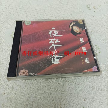 二手 鄧麗君 夜來香 CD 經典懷舊 老歌專輯 播放流暢 實拍圖 購買前詳詢 售出不退 兩張包郵