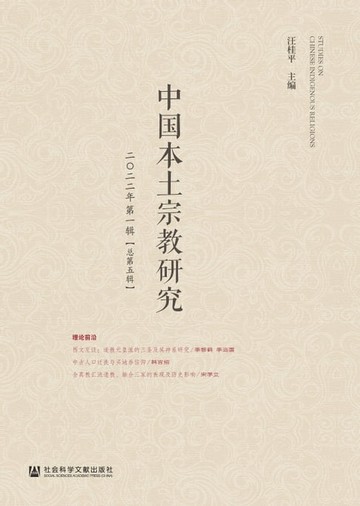 【電子書】中国本土宗教研究（二〇二二年第一辑．总第五辑）
