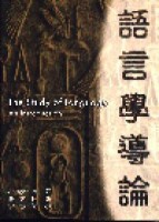 語言學導論【二手書_普通】TAAZE讀冊生活