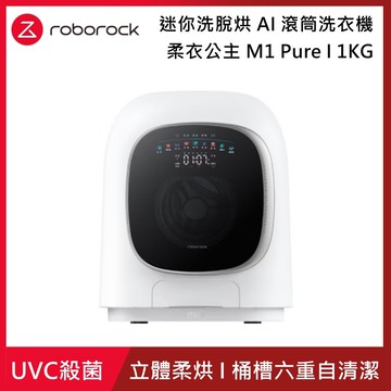 【Roborock 石頭科技】柔衣公主 M1 Pure 1KG 迷你洗脫烘 AI 滾筒洗衣機（特漬洗/立體柔烘/母嬰認證/UVC殺菌）