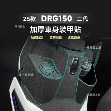免運🔥drg 2.5改裝 SYM三陽 DRG 2代 改裝配件 專用改裝品 適用三陽DRG150二代全套裝甲貼車身加厚防