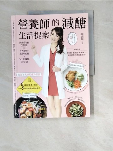 【書寶二手書T6／養生_SBA】營養師的減醣生活提案：獨家限醣5階段╳8大肥胖案例破解╳50道減醣家常菜，打造不失敗的瘦身計畫_趙函穎