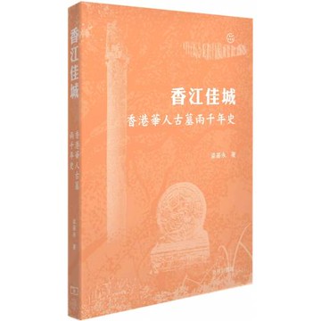 香江佳城 : 香港華人古墓兩千年史