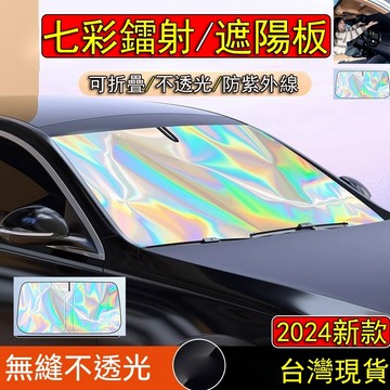 🔥6H出貨🔥七彩鐳射款 前擋遮陽板 專車專用 可折疊收納 汽車遮陽板 汽車前擋遮陽 前擋遮陽 前檔遮陽板 汽車遮陽
