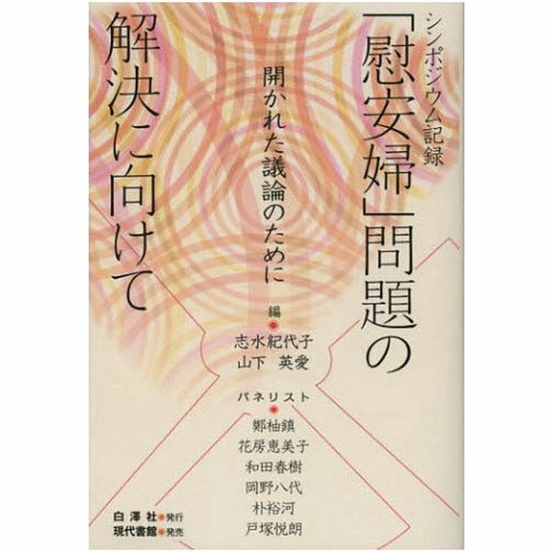 慰安婦 問題の解決に向けて 開かれた議論のために シンポジウム記録 通販 Lineポイント最大0 5 Get Lineショッピング