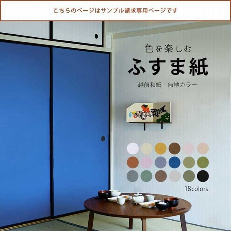 サンプル 襖紙 色を楽しむふすま紙 無地カラー 越前和紙 伝統色 純白 肌色 唐子 焦茶 桜色 宍色 レンガ るり 薄紅藤 空色 鶯 松みどり 藍鼠 青鼠 栗梅 灰白 鼠黒 通販 Lineポイント最大0 5 Get Lineショッピング