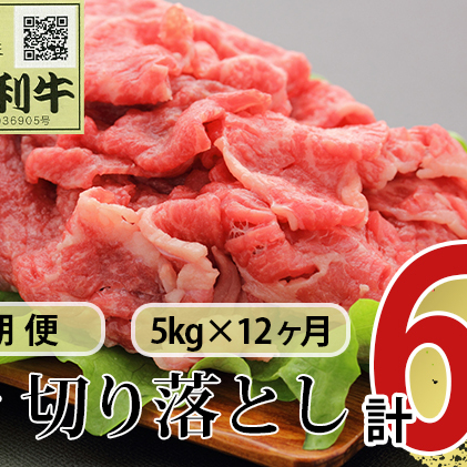 《定期便》12ヶ月連続 秋田由利牛 バラ切り落とし 5kg（1kg×5パック）