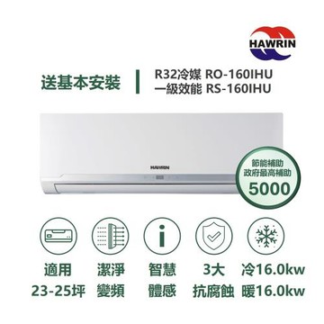 【家電速配 HAWRIN華菱】精緻系列 21-23坪 超一級變頻冷暖分離式冷氣(RO-141IHU/RS-141IHU)