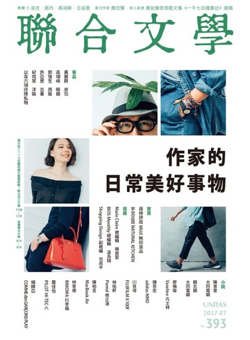 【電子書】聯合文學 2017年7月號 (393期)