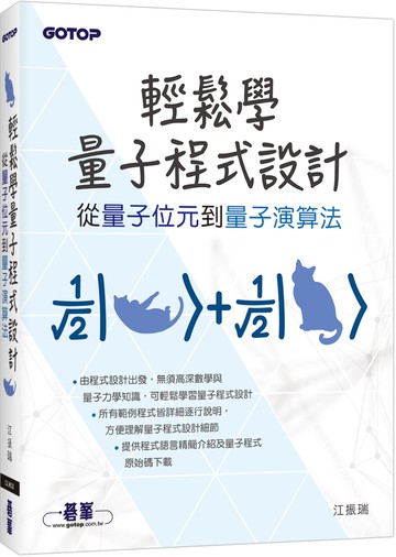 輕鬆學量子程式設計｜從量子位元到量子演算法